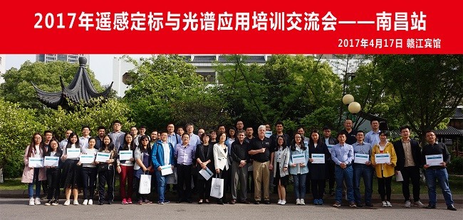 祝賀2017年遙感定標(biāo)與光譜應(yīng)用培訓(xùn)交流會(huì)圓滿(mǎn)成功(圖文) 祝賀2017年遙感定標(biāo)與光譜應(yīng)用培訓(xùn)交流會(huì)圓滿(mǎn)成功(圖文)